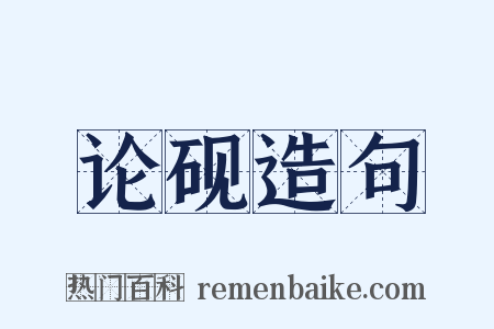 论砚造句是什么意思的图片